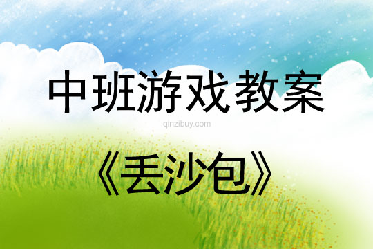 幼兒園中班體育游戲：丟沙包中班體育游戲：丟沙包