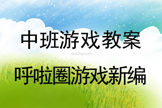 幼兒園中班游戲教案：呼啦圈游戲新編中班游戲教案：呼啦圈游戲新編