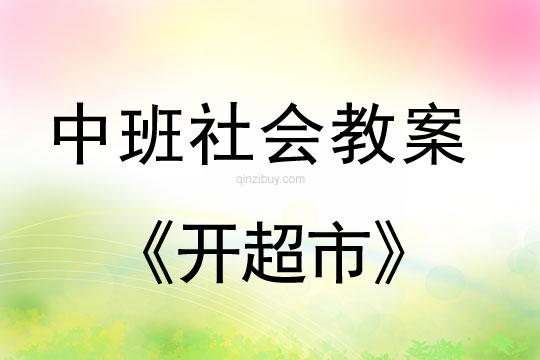 幼兒園中班社會教案：開超市中班社會教案：開超市
