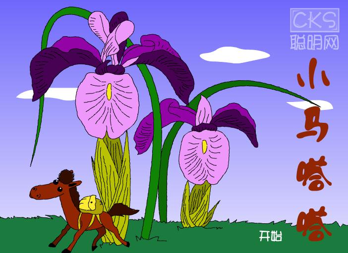 幼兒大班故事小馬嗒嗒FLASH課件動畫