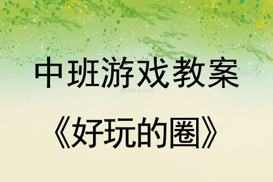 中班體育游戲教案：好玩的圈中班體育游戲教案：好玩的圈