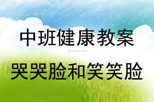 幼兒園中班健康教案：哭哭臉和笑笑臉中班健康教案：哭哭臉和笑笑臉