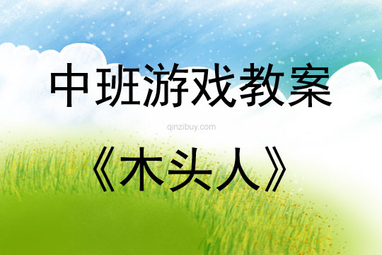 中班游戲活動(dòng)木頭人教案反思