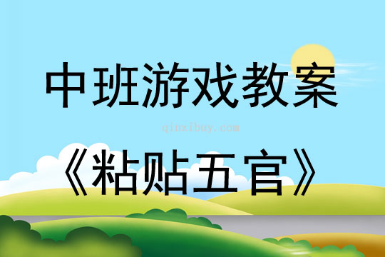 中班游戲活動(dòng)教案：粘貼五官教案(附教學(xué)反思)