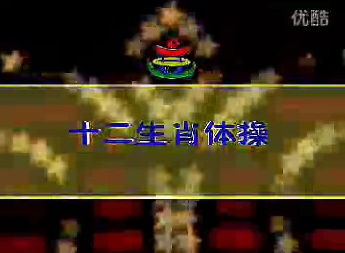 少兒歌舞十二生肖模仿操FLASH課件動畫