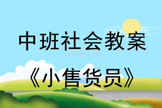 中班社會活動：小售貨員中班社會活動：小售貨員