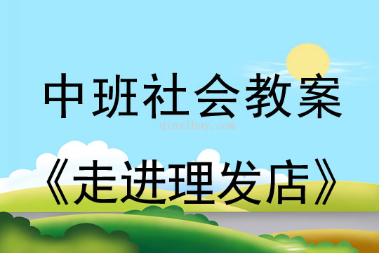 幼兒園中班社會教案：走進理發店中班社會教案：走進理發店