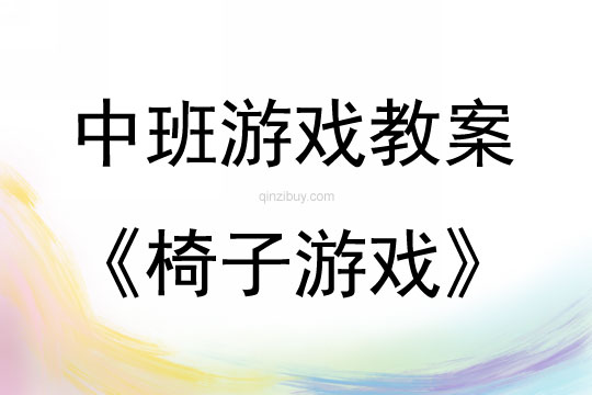 中班體育游戲椅子游戲教案反思