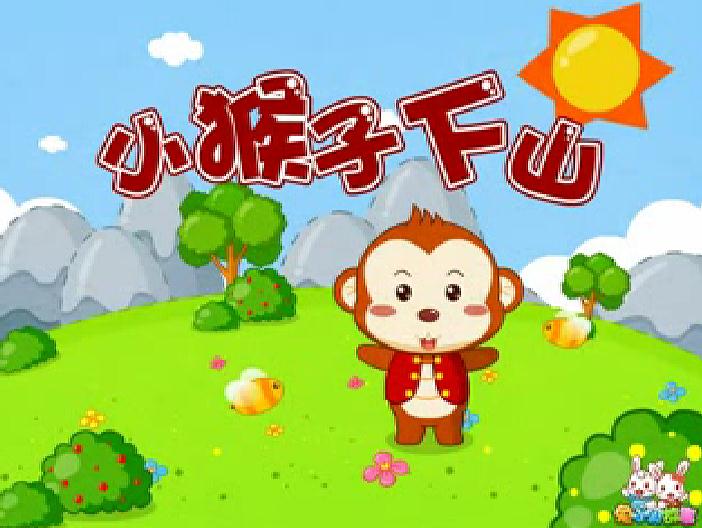 幼兒故事小猴子下山FLASH課件動畫