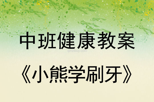 幼兒園中班健康教案：小熊學刷牙中班健康教案： 小熊學刷牙