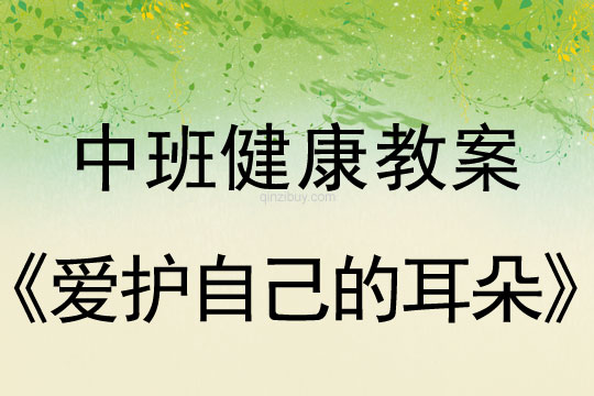 幼兒園中班健康教案：愛護自己的耳朵中班健康教案：愛護自己的耳朵