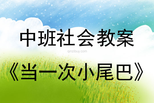 幼兒園中班社會(huì)教案：當(dāng)一次小尾巴中班社會(huì)教案：當(dāng)一次小尾巴