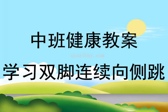 中班健康活動(dòng)教案：學(xué)習(xí)雙腳連續(xù)向側(cè)跳教案(附教學(xué)反思)