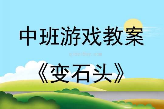 中班音樂游戲變石頭教案反思