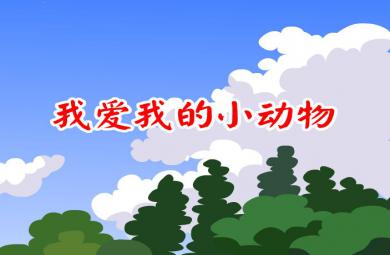 幼兒兒歌我愛我的小動物FLASH課件動畫