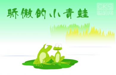 幼兒故事驕傲的小青蛙FLASH課件動(dòng)畫(huà)