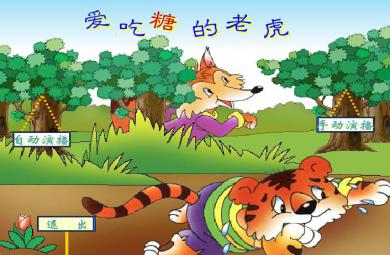 幼兒故事愛吃糖的老虎FLASH課件動畫