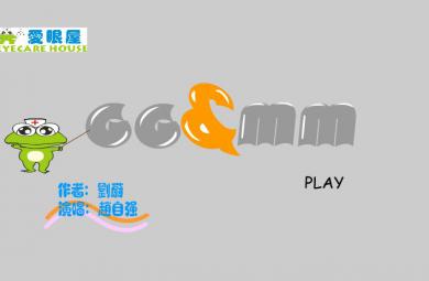 幼兒歌曲愛眼好視力FLASH課件動畫