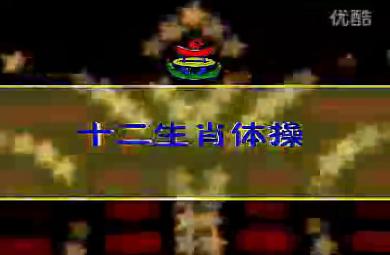 少兒歌舞十二生肖模仿操FLASH課件動畫