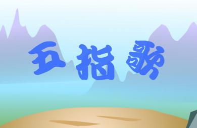 幼兒兒歌五指歌 一二三四五FLASH課件動畫
