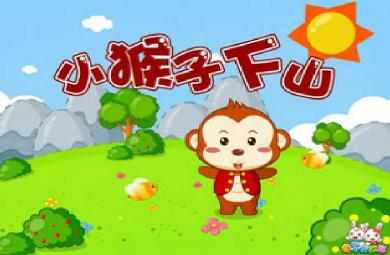 幼兒故事小猴子下山FLASH課件動畫