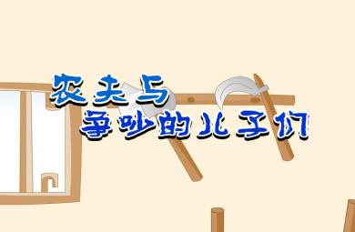 幼兒故事農夫與爭吵的兒子們FLASH課件動畫