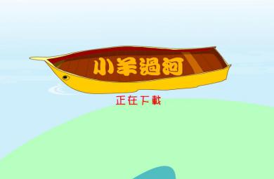幼兒故事小羊過(guò)河FLASH課件動(dòng)畫