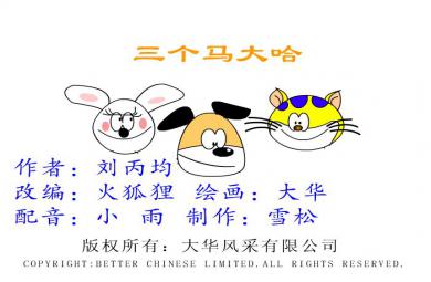幼兒故事三個(gè)馬大哈FLASH課件動(dòng)畫
