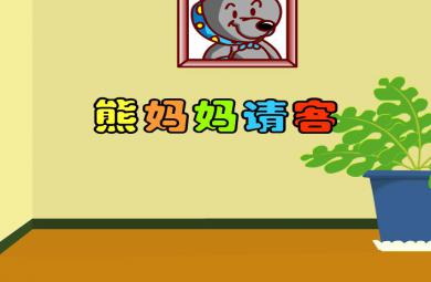 幼兒故事熊媽媽請客FLASH課件動畫