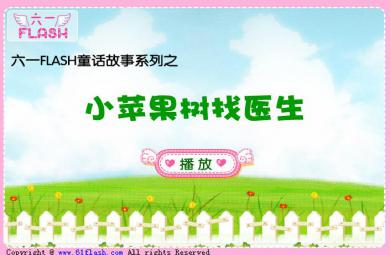 幼兒故事小蘋果樹找醫(yī)生FLASH課件動畫