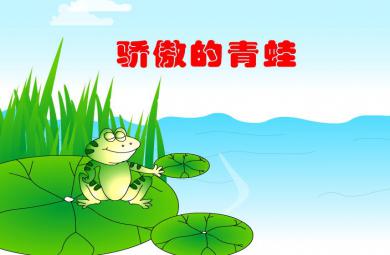 幼兒故事驕傲的青蛙FLASH課件動畫