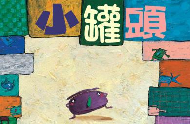 幼兒故事小罐頭FLASH課件動畫
