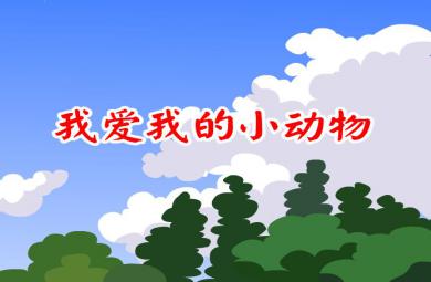 幼兒歌曲我愛我的小動物FLASH課件動畫