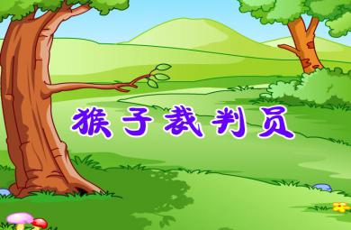 幼兒故事猴子裁判員FLASH課件動(dòng)畫(huà)