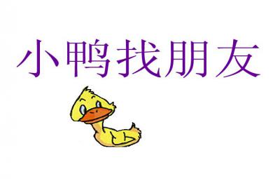 幼兒故事小鴨找朋友FLASH課件動(dòng)畫