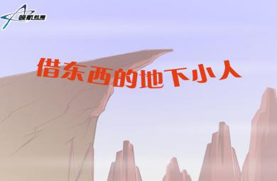 幼兒故事借東西的地下小人FLASH課件動畫