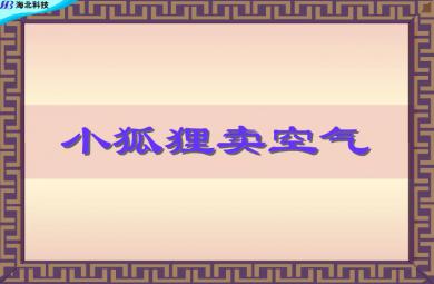 幼兒故事小狐貍賣空氣FLASH課件動畫