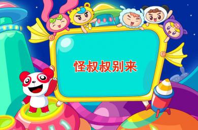 幼兒故事怪叔叔別來FLASH課件動畫