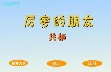 科學教育厲害的朋友FLASH課件動畫