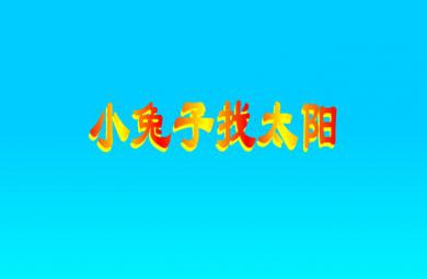 幼兒故事小兔子找太陽FLASH課件動畫