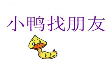 幼兒故事活動(dòng)小鴨找朋友FLASH課件動(dòng)畫(huà)