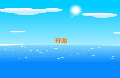 學前班拼音復韻母-ao的FLASH課件動畫