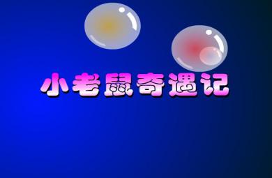 幼兒故事小老鼠奇遇記FLASH課件動畫