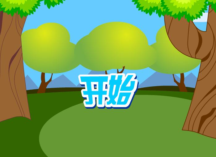 幼兒快樂(lè)拼音前鼻韻母ün的FLASH課件動(dòng)畫