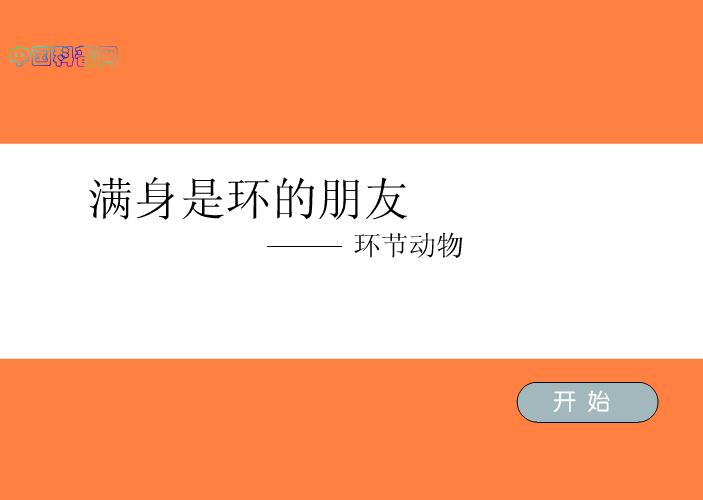 幼兒科普認(rèn)識(shí)蚯蚓FLASH課件動(dòng)畫(huà)