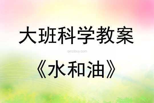 大班科學(xué)水和油說(shuō)課稿教案反思