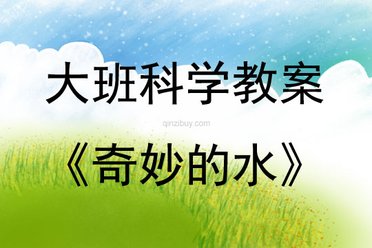 大班科學奇妙的水說課稿教案反思