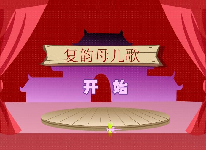 幼兒快樂拼音復韻母兒歌FLASH課件動畫