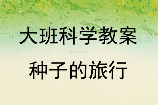 大班科學(xué)活動(dòng)種子的旅行說課稿教案反思