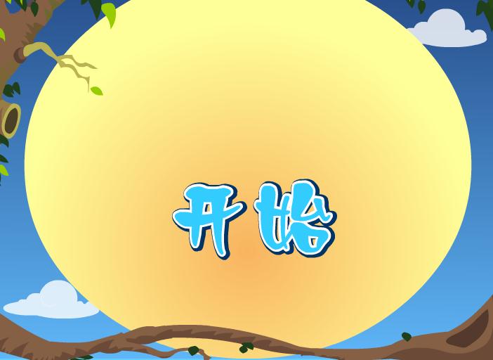 幼兒快樂拼音整體認讀音節wu的FLASH課件動畫